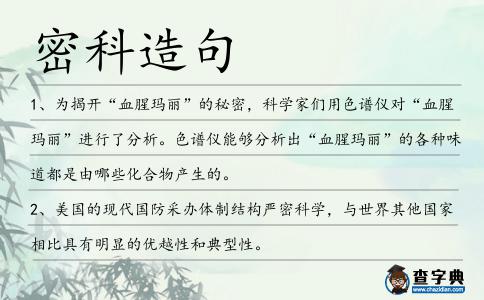 密科造句
