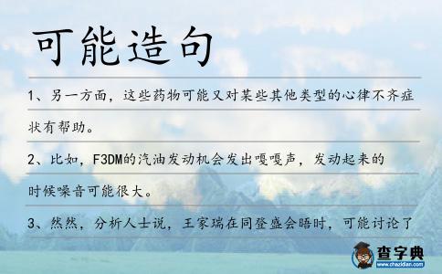 可能造句