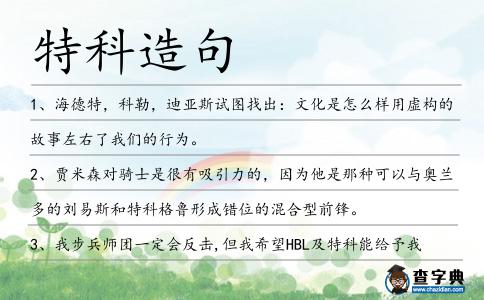 特科造句