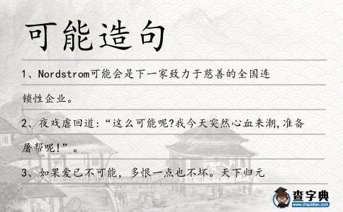可能造句