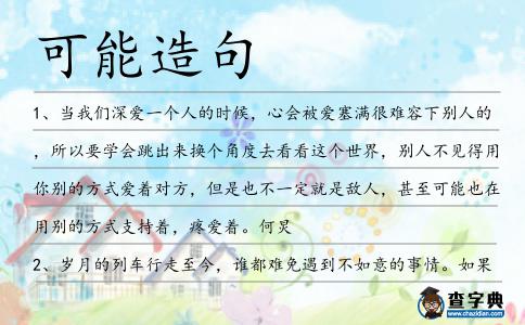 可能造句
