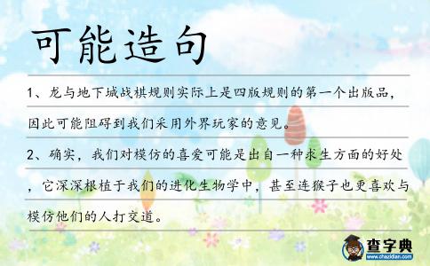 可能造句