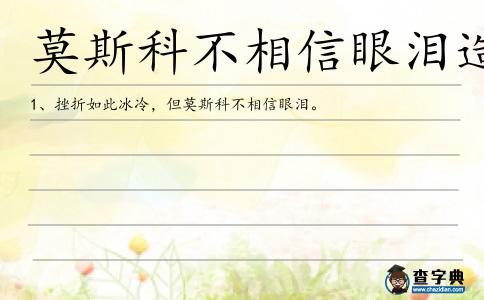 莫斯科不相信眼淚造句