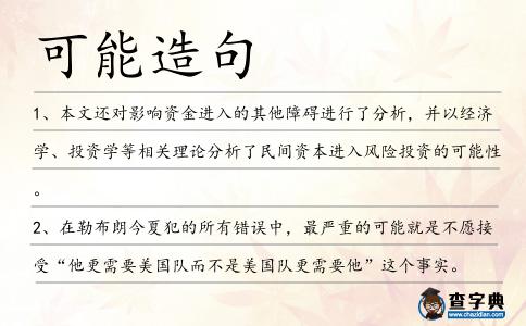 可能造句
