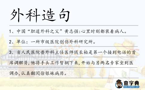 外科造句