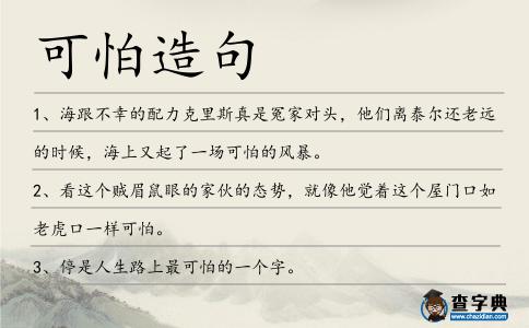 可怕造句