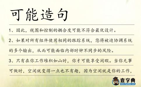 可能造句