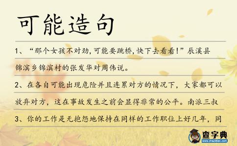 可能造句