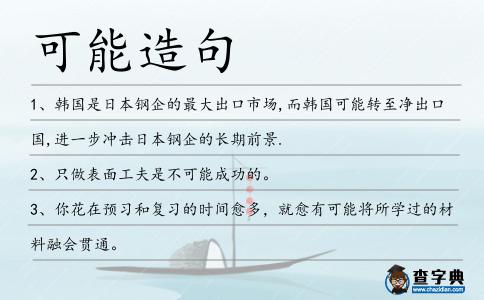可能造句