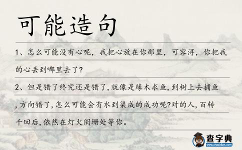 可能造句