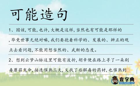 可能造句
