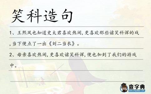 笑科造句