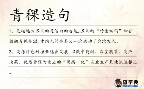 青稞造句