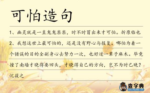 可怕造句