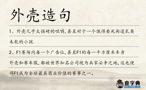 外殼造句