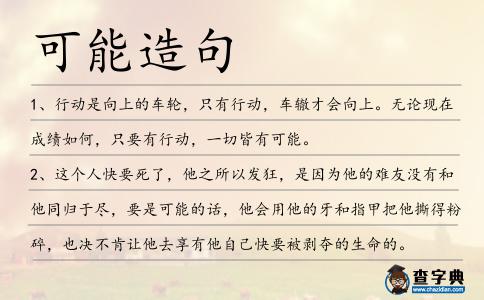 可能造句