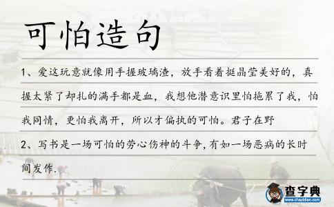 可怕造句