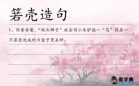 箬殼造句