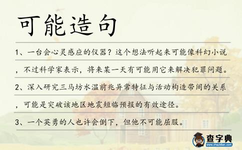 可能造句