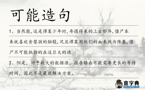 可能造句