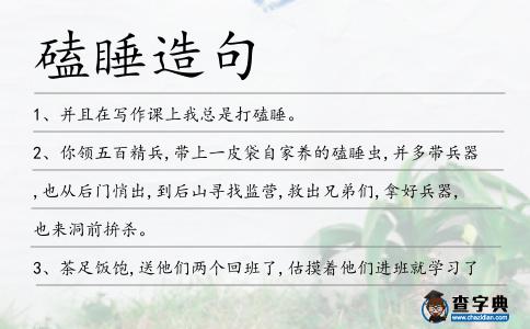 磕睡造句