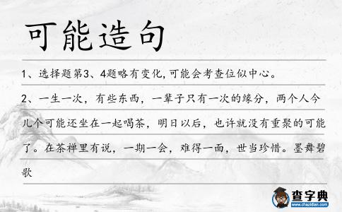 可能造句