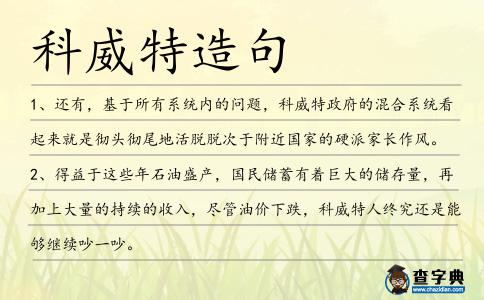 科威特造句