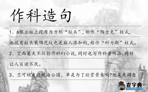 作科造句