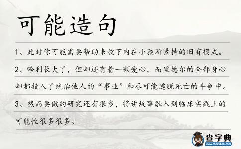 可能造句