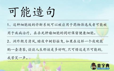 可能造句