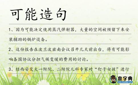 可能造句