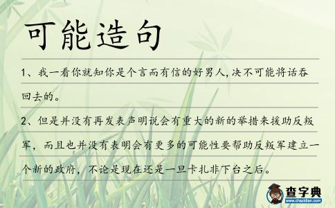 可能造句