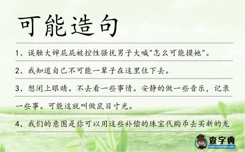 可能造句