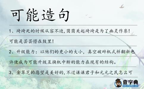 可能造句