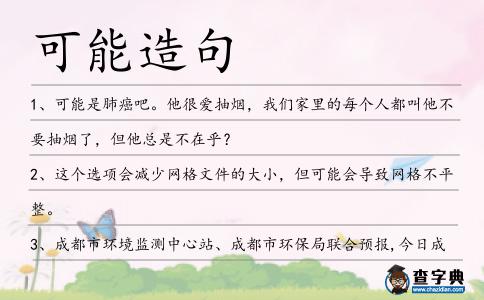 可能造句