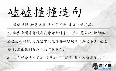 磕磕撞撞造句