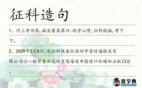 征科造句