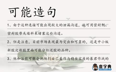 可能造句