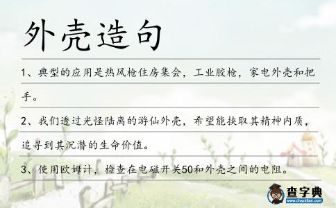 外殼造句