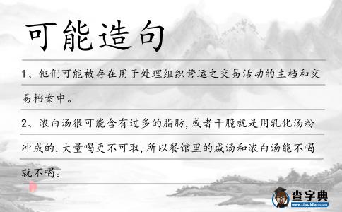 可能造句