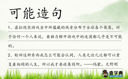 可能造句
