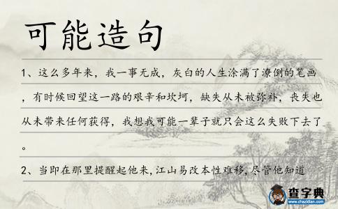 可能造句