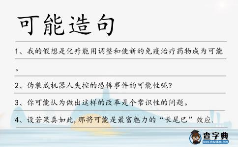 可能造句