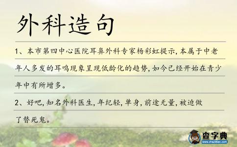 外科造句