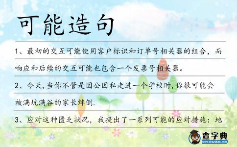 可能造句