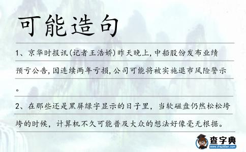 可能造句