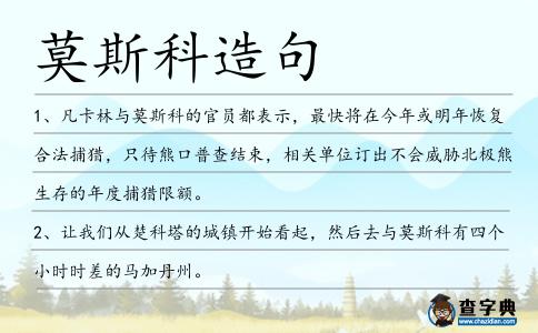 莫斯科造句