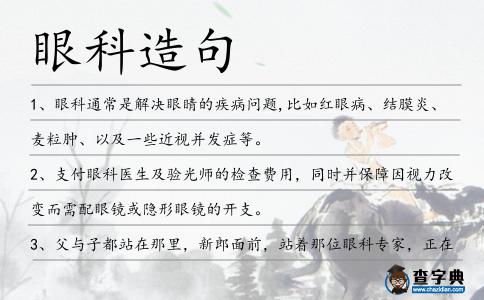 眼科造句