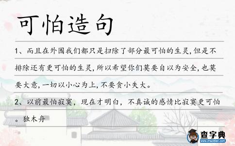 可怕造句