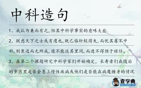 中科造句